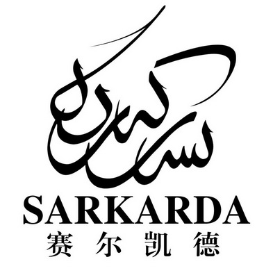 赛尔凯德 SARKARDA;SARKARDA