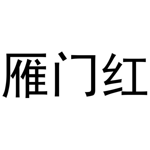 雁门红