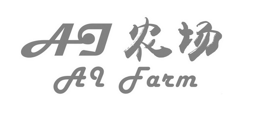 农场;AI AI FARM