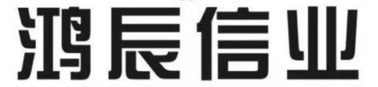 鸿辰信业