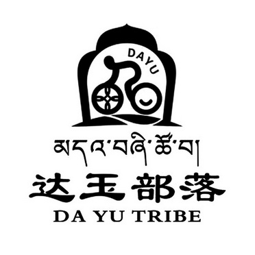 达玉部落  DA YU TRIBE;DA YU TRIBE