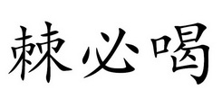 棘必喝