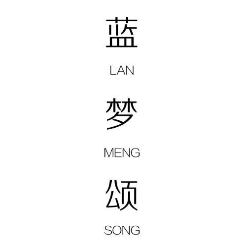 蓝梦颂;LANMENGSONG