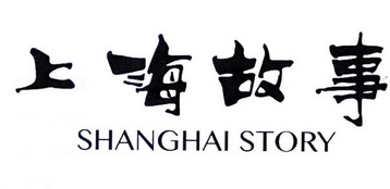 上海故事 SHANGHAI STORY;SHANGHAI STORY