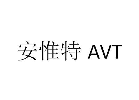 安惟特;AVT