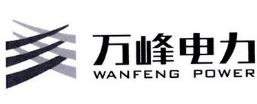 万峰电力;WANFENG POWER