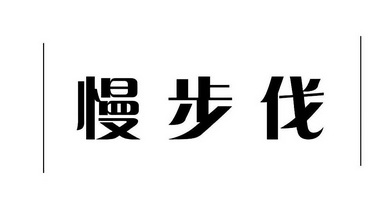 慢步伐