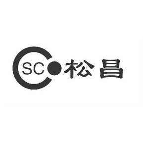 SC 松昌;SC