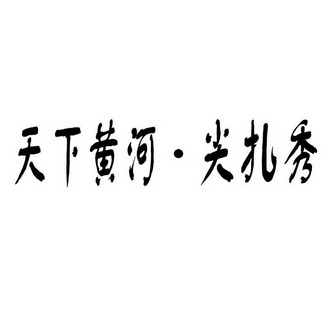 天下黄河·尖扎秀