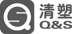 清塑 Q&S;QS