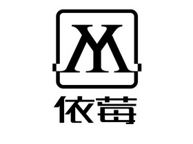 YM 依莓;YM