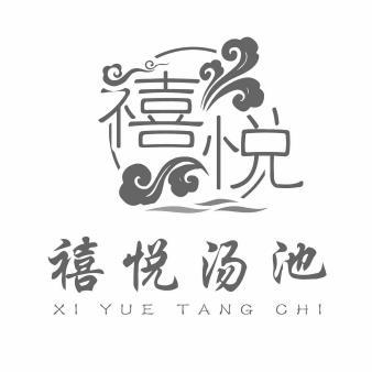 禧悦禧悦汤池