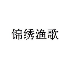 锦绣渔歌