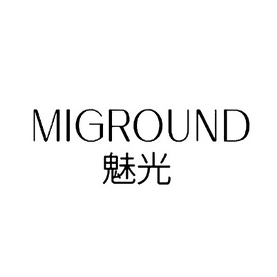 MIGROUND 魅光;MIGROUND