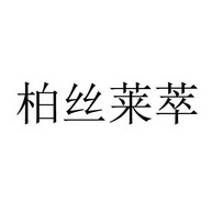 柏丝莱萃