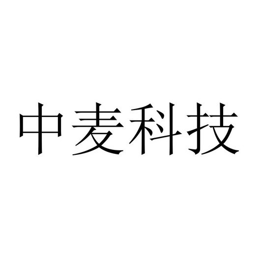 中麦科技