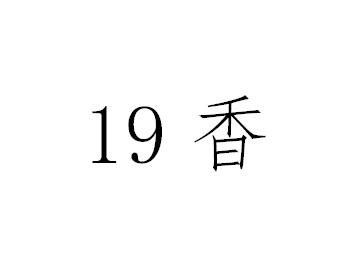 香;19