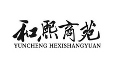 和熙商苑;YUNCHENG HEXISHANGYUAN