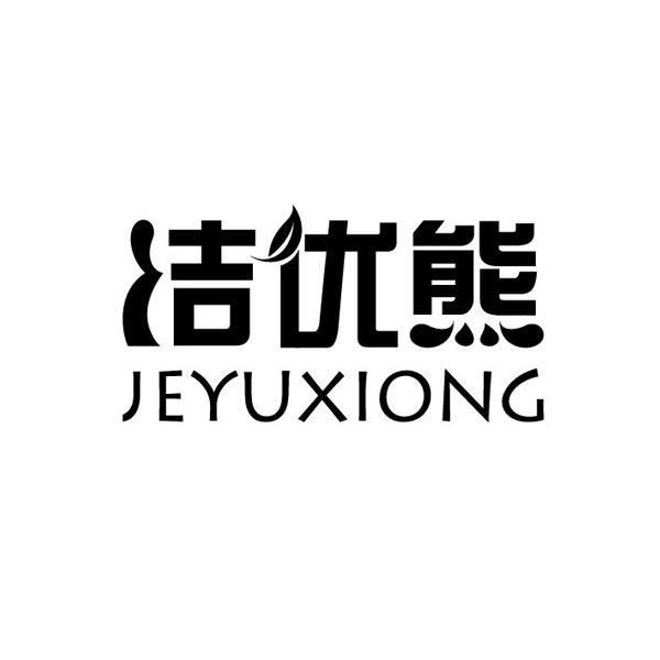 洁优熊 JEYUXIONG;JEYUXIONG