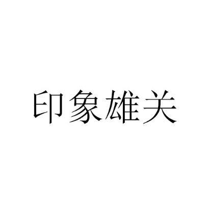 印象雄关