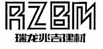 RZBM 瑞龙兆吉建材;RZBM