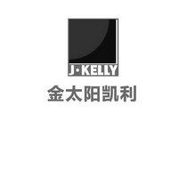 金太阳凯利 J·KELLY;JKELLY