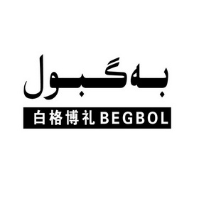 白格博礼 BEGBOL;BEGBOL