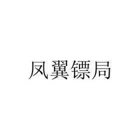 凤翼镖局