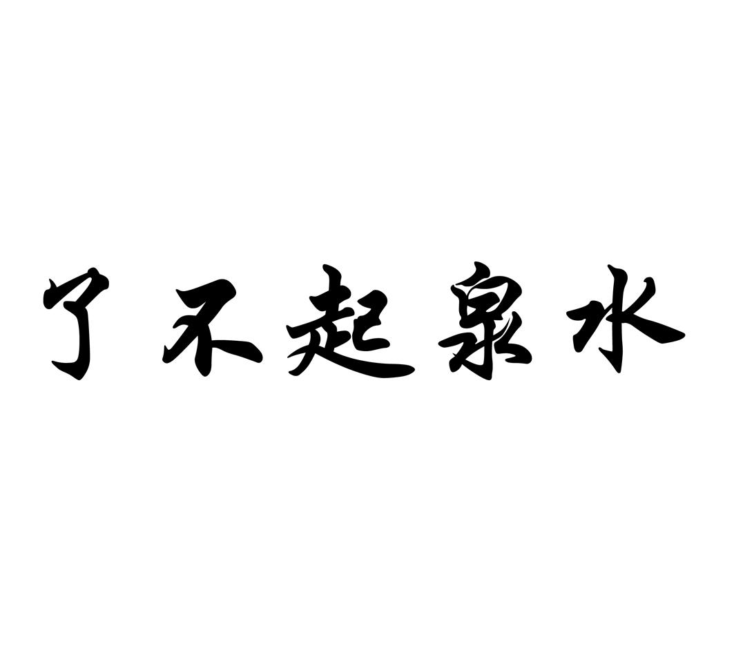 了不起泉水