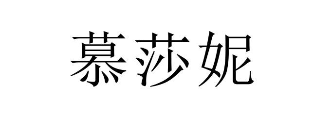 慕莎妮