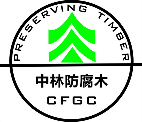 中林防腐木;CFGC PRESERVING TIMBER