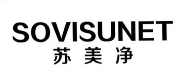 苏美净 SOVISUNET;SOVISUNET