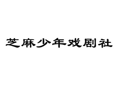 芝麻少年戏剧社