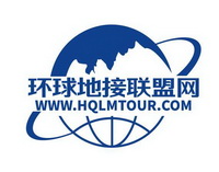 环球地接联盟网 WWW.HQLMTOUR.COM;WWWHQLMTOURCOM