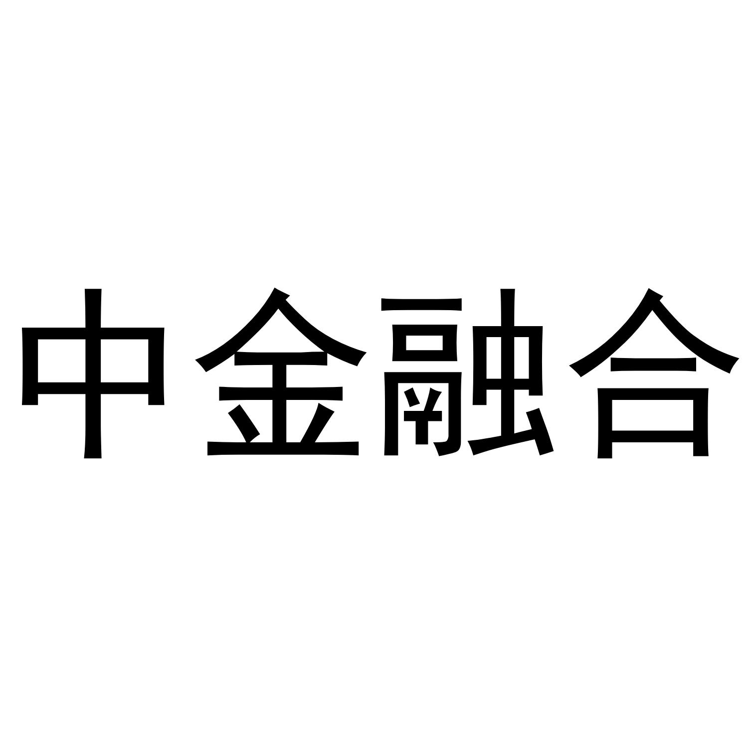 中金融合