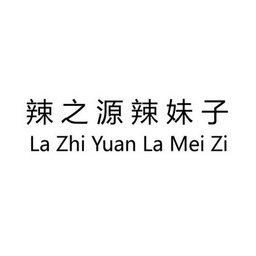 辣之源辣妹子;LAZHIYUANLAMEIZI