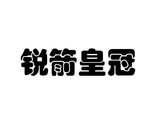 锐箭皇冠