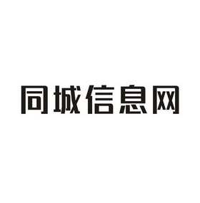 同城信息网