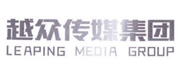 越众传媒集团;LEAPING MEDIA GROUP