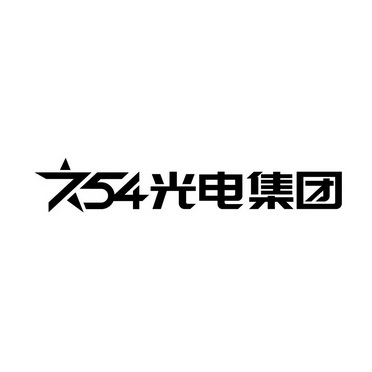 光电集团;754