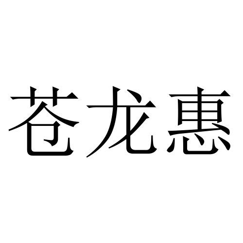 苍龙惠