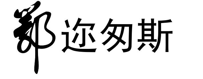 鄂迩匆斯