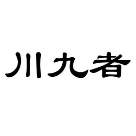 川九者