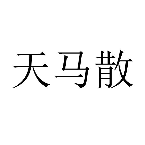 天马散