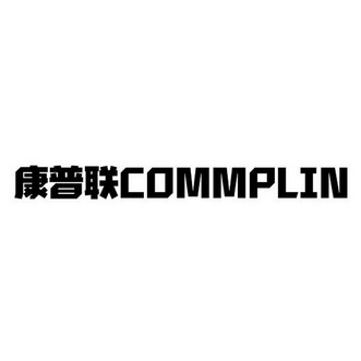 康普联 COMMPLIN;COMMPLIN