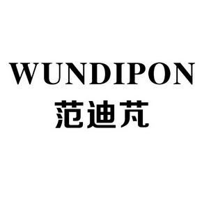 范迪芃 WUNDIPON;WUNDIPON