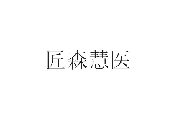 匠森慧医