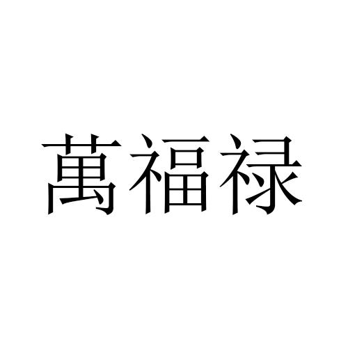 万福禄