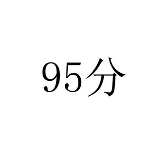 分;95