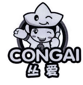 丛爱;CONGAI